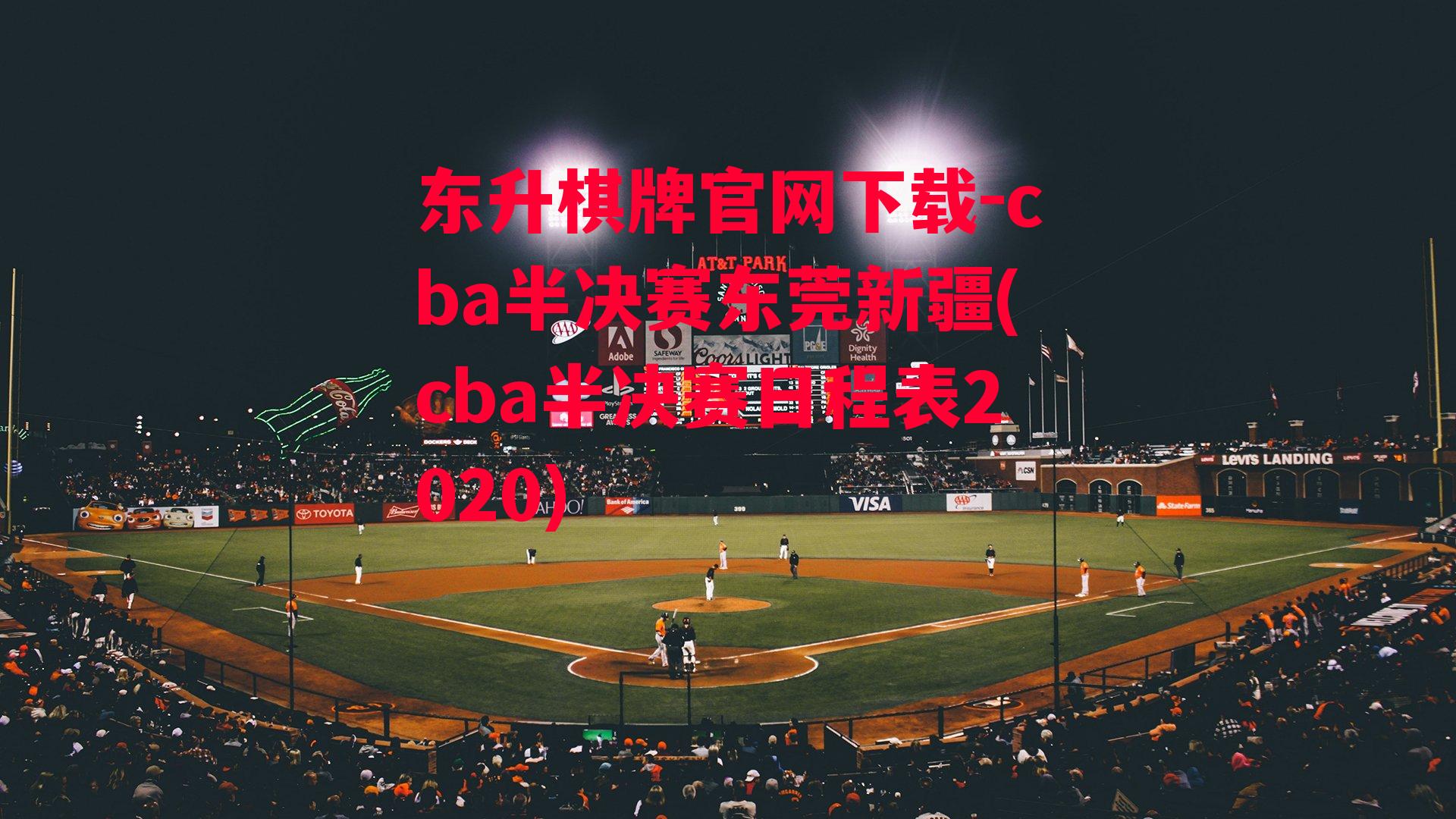 cba半决赛东莞新疆(cba半决赛日程表2020)