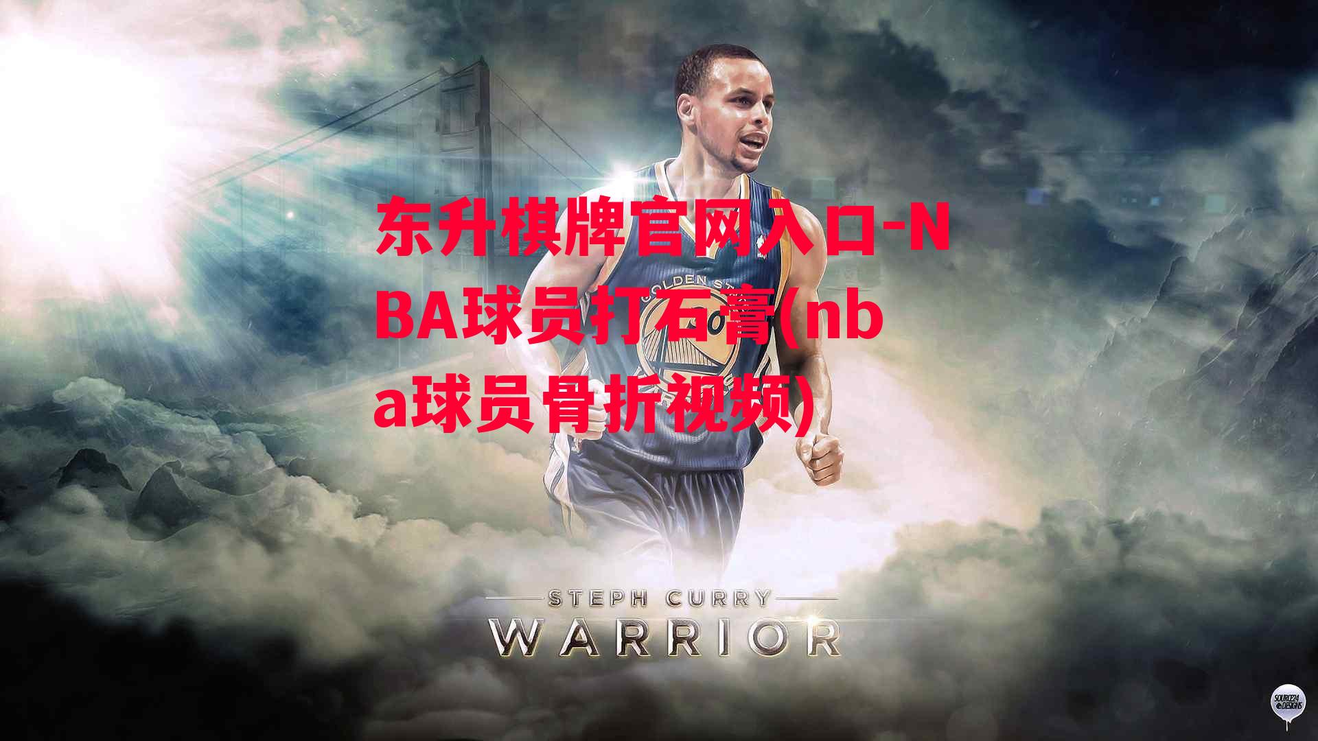 NBA球员打石膏(nba球员骨折视频)