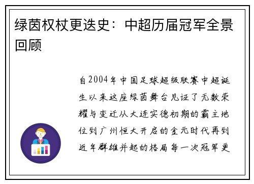 绿茵权杖更迭史：中超历届冠军全景回顾