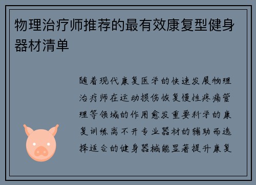 物理治疗师推荐的最有效康复型健身器材清单