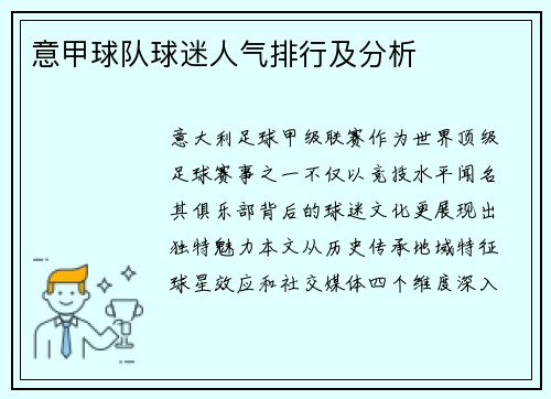意甲球队球迷人气排行及分析