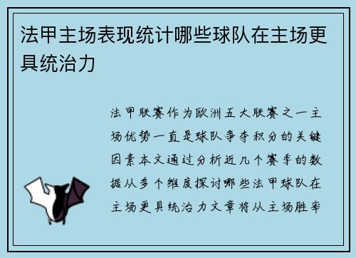 法甲主场表现统计哪些球队在主场更具统治力