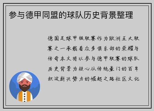 参与德甲同盟的球队历史背景整理