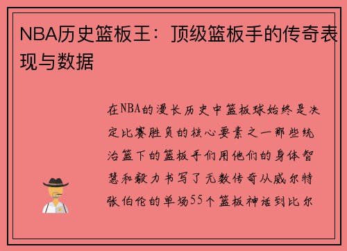 NBA历史篮板王：顶级篮板手的传奇表现与数据