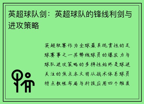 英超球队剑：英超球队的锋线利剑与进攻策略