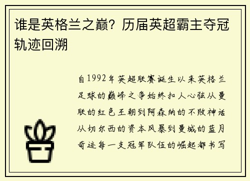 谁是英格兰之巅？历届英超霸主夺冠轨迹回溯