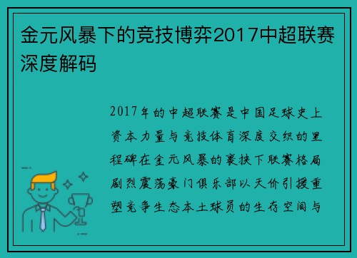 金元风暴下的竞技博弈2017中超联赛深度解码
