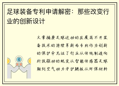 足球装备专利申请解密：那些改变行业的创新设计