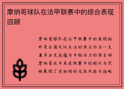 摩纳哥球队在法甲联赛中的综合表现回顾