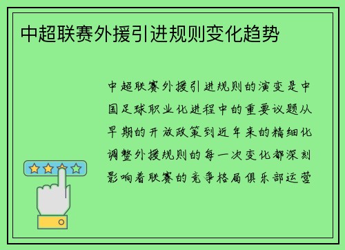 中超联赛外援引进规则变化趋势