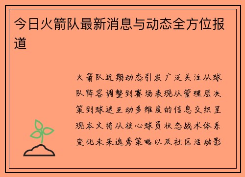 今日火箭队最新消息与动态全方位报道