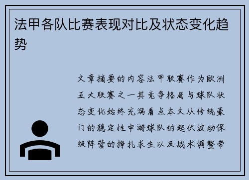 法甲各队比赛表现对比及状态变化趋势