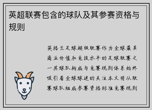英超联赛包含的球队及其参赛资格与规则