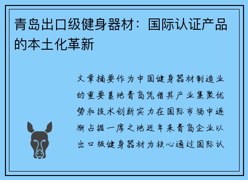 青岛出口级健身器材：国际认证产品的本土化革新