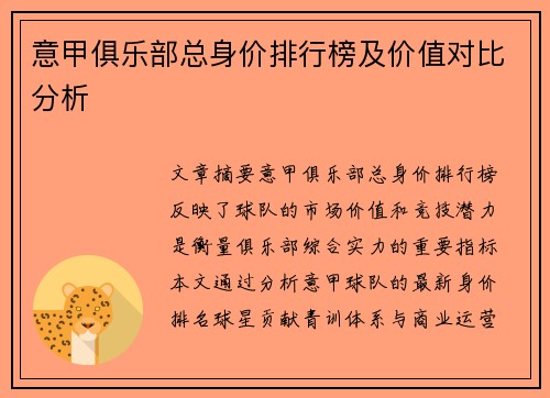 意甲俱乐部总身价排行榜及价值对比分析