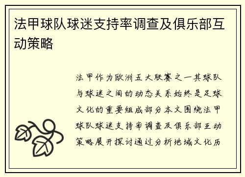 法甲球队球迷支持率调查及俱乐部互动策略