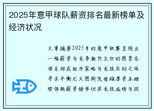2025年意甲球队薪资排名最新榜单及经济状况
