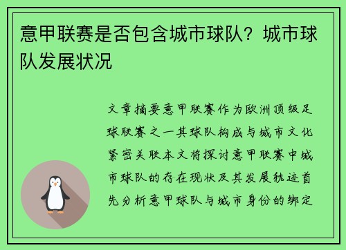意甲联赛是否包含城市球队？城市球队发展状况