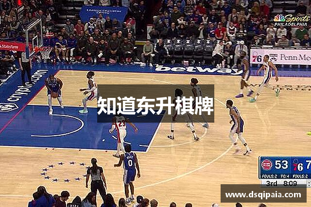 知道东升棋牌