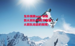 东升棋牌app-休斯敦火箭队声明(休斯敦火箭队动态的微博)