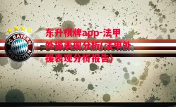 东升棋牌app-法甲外援表现分析(法甲外援表现分析报告)