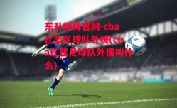 东升棋牌官网-cba辽篮足球队外援(cba辽篮足球队外援叫什么)