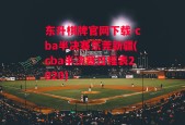 东升棋牌官网下载-cba半决赛东莞新疆(cba半决赛日程表2020)