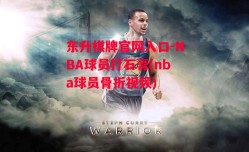 东升棋牌官网入口-NBA球员打石膏(nba球员骨折视频)