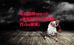 东升棋牌app-cba易建联打架(易建联打cba联赛)