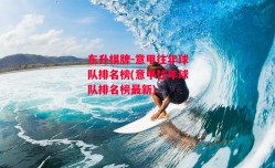 东升棋牌-意甲往年球队排名榜(意甲往年球队排名榜最新)