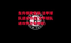 东升棋牌官网-法甲球队进攻特点(法甲球队进攻特点有哪些)