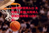 东升棋牌官网入口-太阳湖人直播(太阳湖人直播在线观看12月6日)