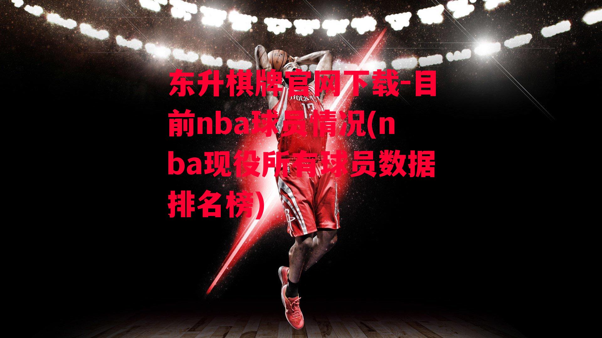 目前nba球员情况(nba现役所有球员数据排名榜)