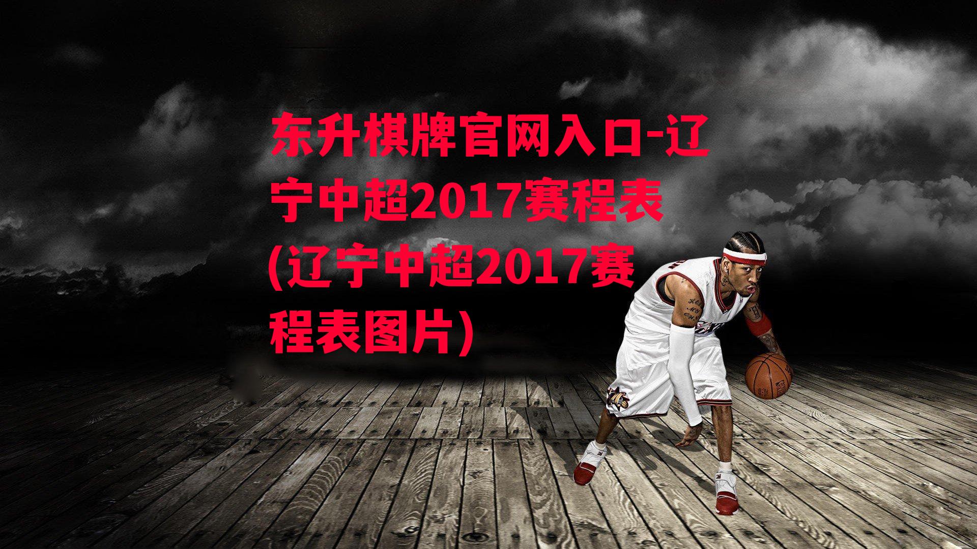 辽宁中超2017赛程表(辽宁中超2017赛程表图片)